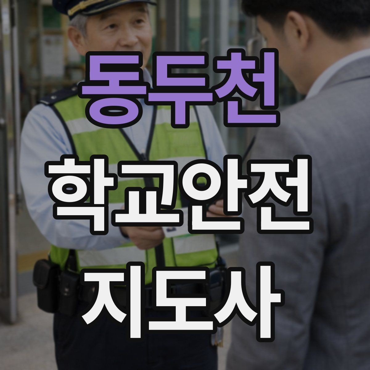 동두천 학교안전지도사 자격증 시간 부족을 막는 문제 풀이 요령