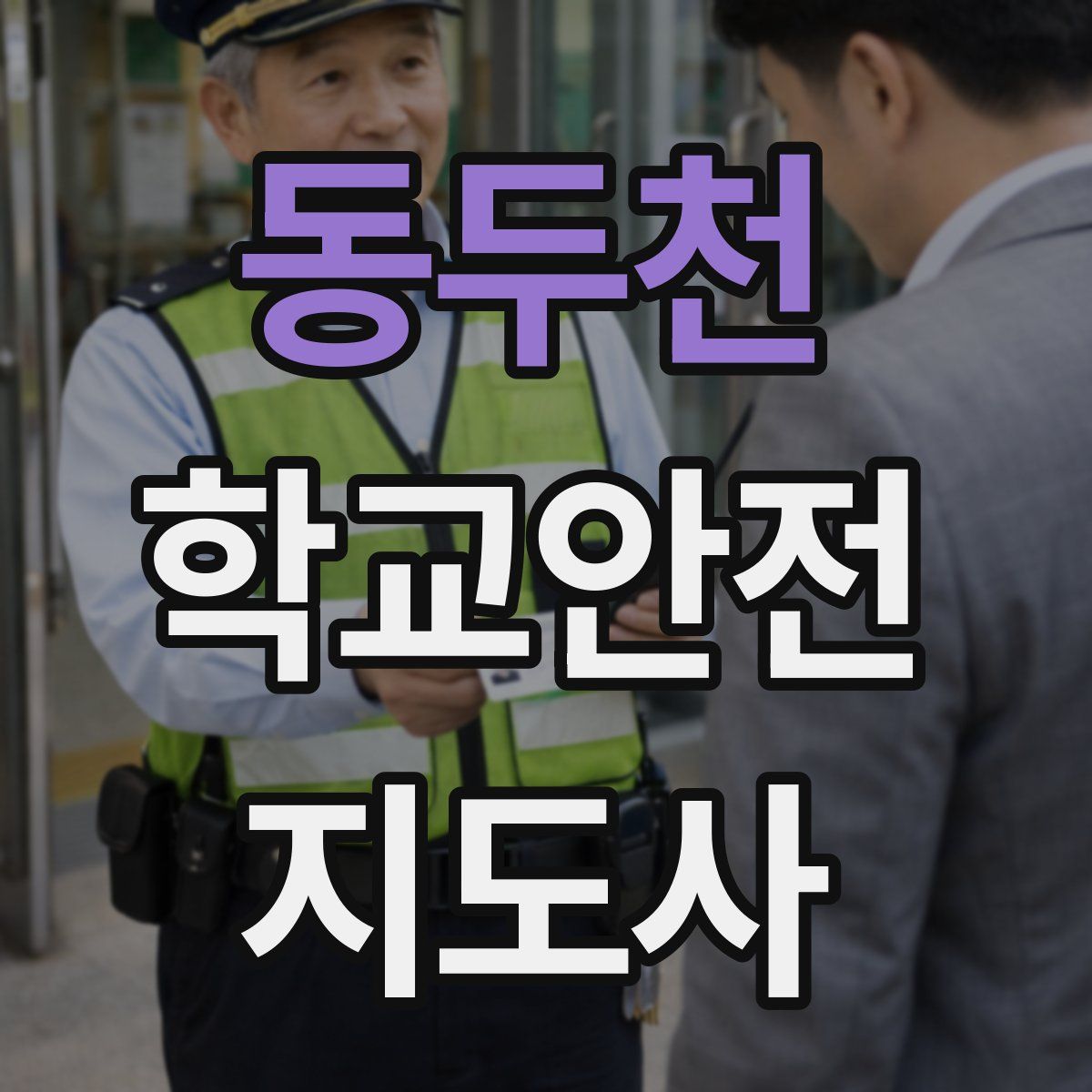 동두천 학교안전지도사 자격증