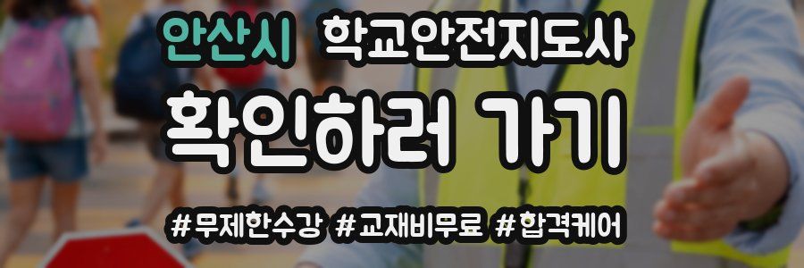 안산시 학교안전지도사 자격증