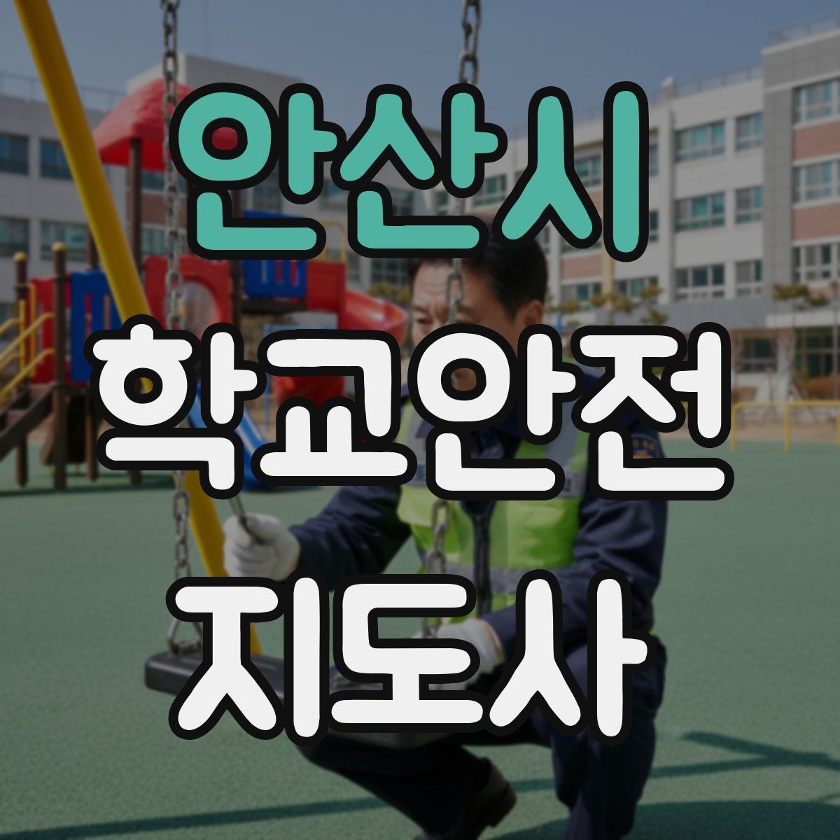안산시 학교안전지도사 자격증