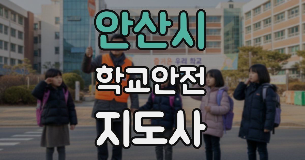 안산시 학교안전지도사 자격증