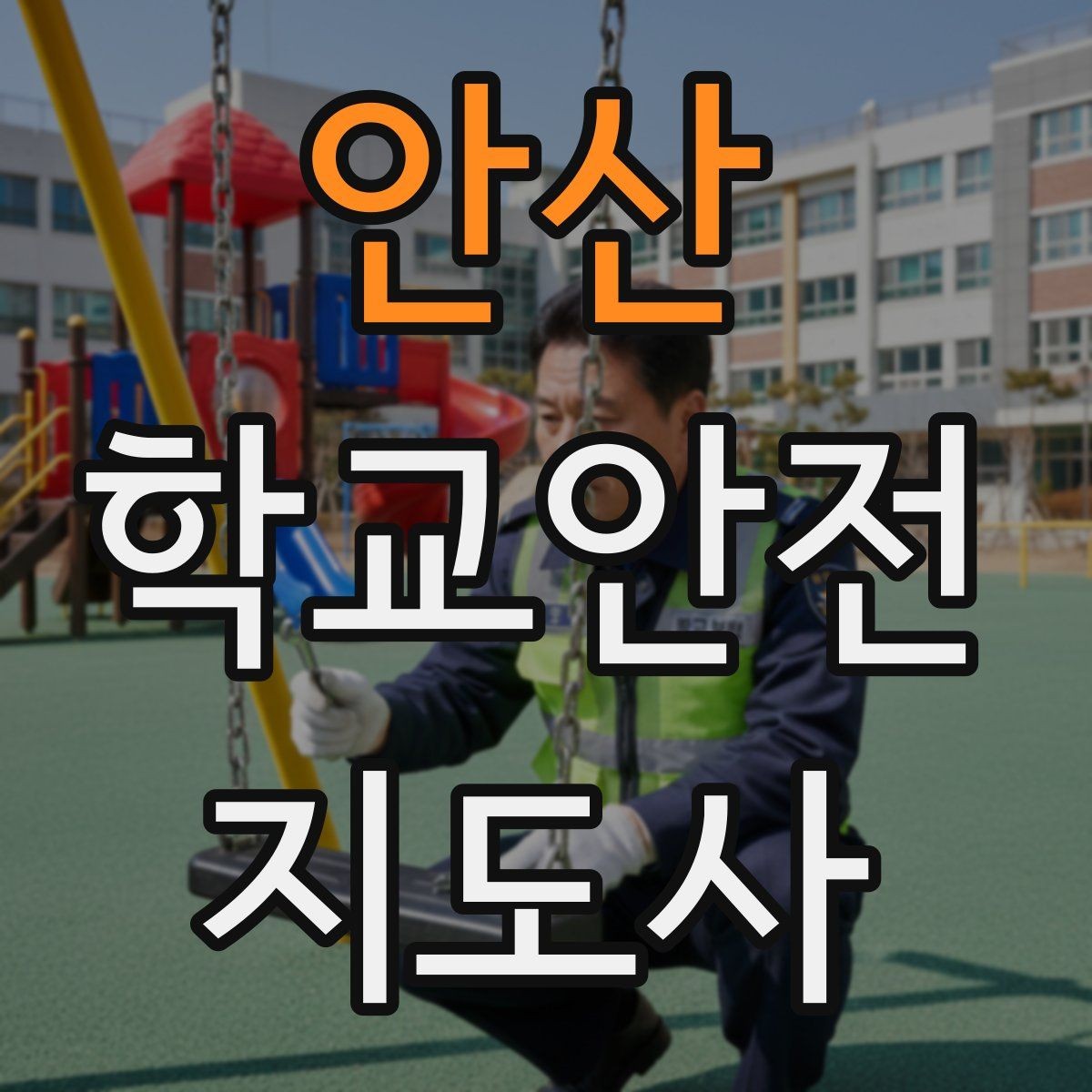 안산 학교안전지도사 자격증 운동회 진행 시 사고 예방 체크