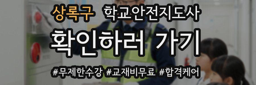 상록구 학교안전지도사 자격증