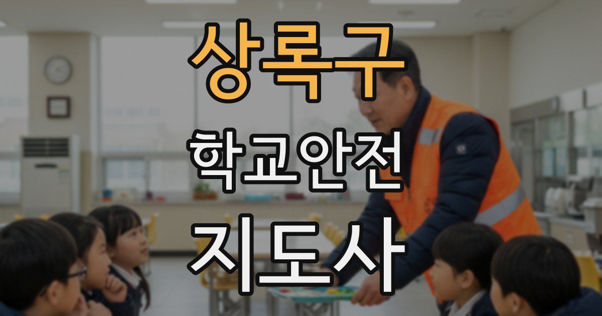 상록구 학교안전지도사 자격증
