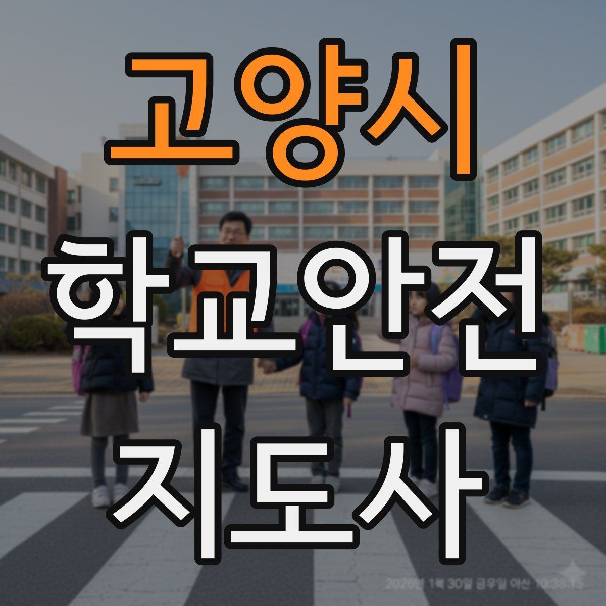 고양시 학교안전지도사 자격증 아이를 다독이는 말 한마디의 힘