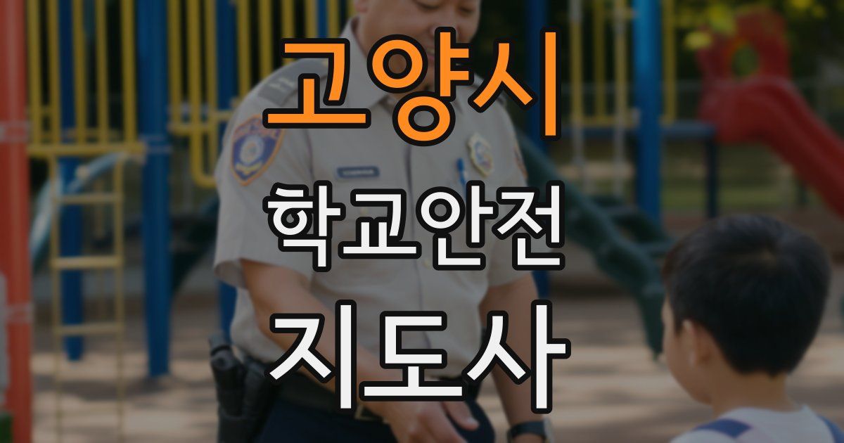 고양시 학교안전지도사 자격증
