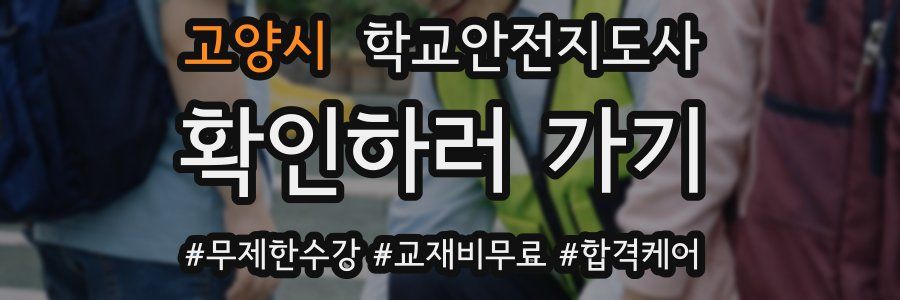 고양시 학교안전지도사 자격증