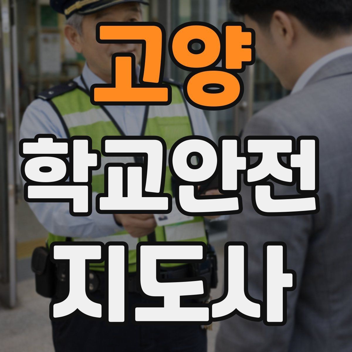 고양 학교안전지도사 자격증 합격 후 바로 준비하면 좋은 것