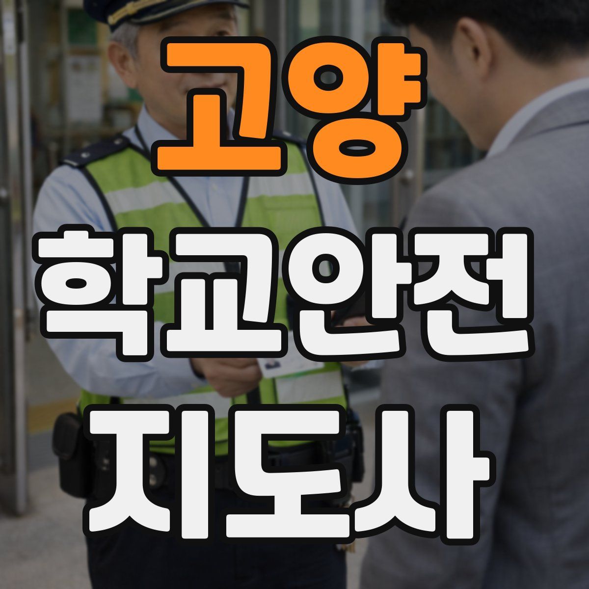 고양 학교안전지도사 자격증