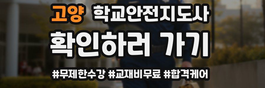 고양 학교안전지도사 자격증