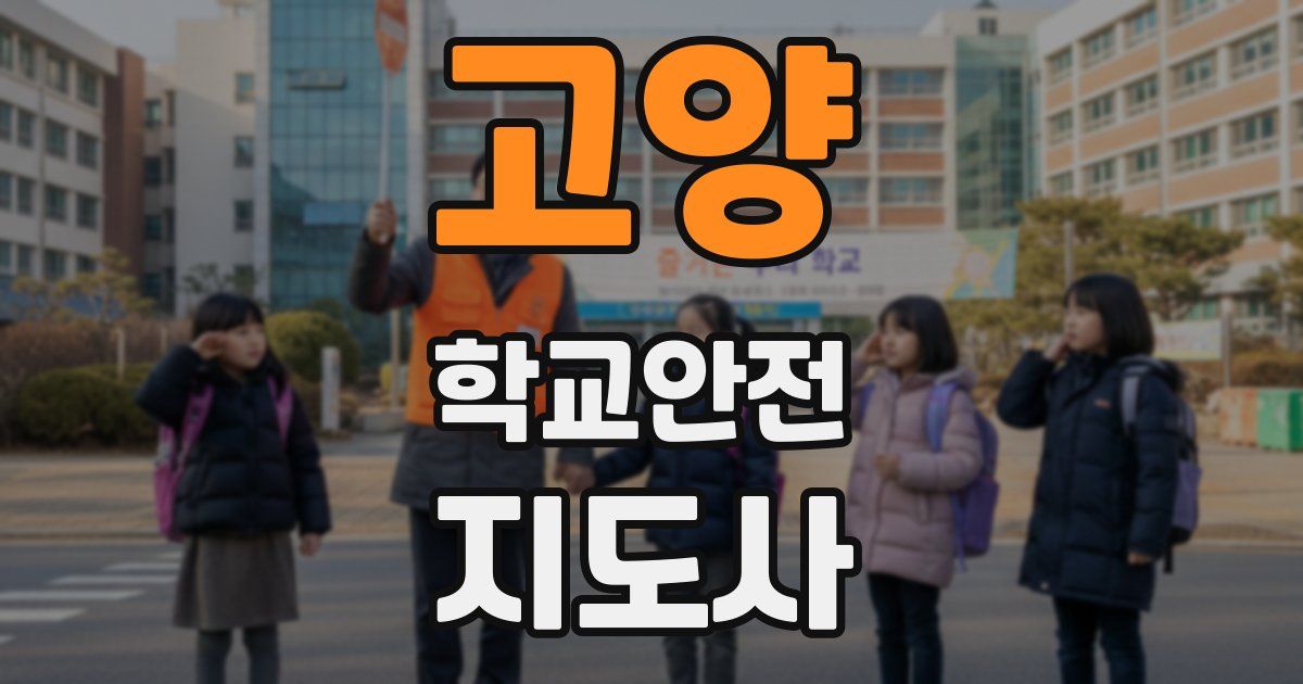 고양 학교안전지도사 자격증
