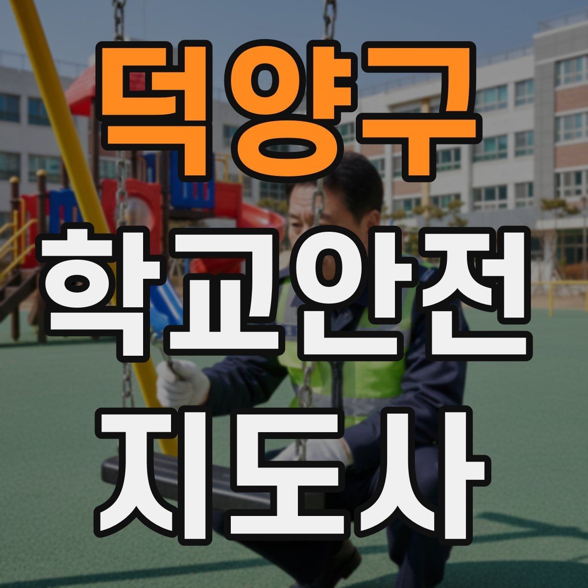 덕양구 학교안전지도사 자격증 통학버스 학원차량 승하차 안전 지도