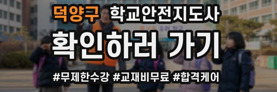 덕양구 학교안전지도사 자격증