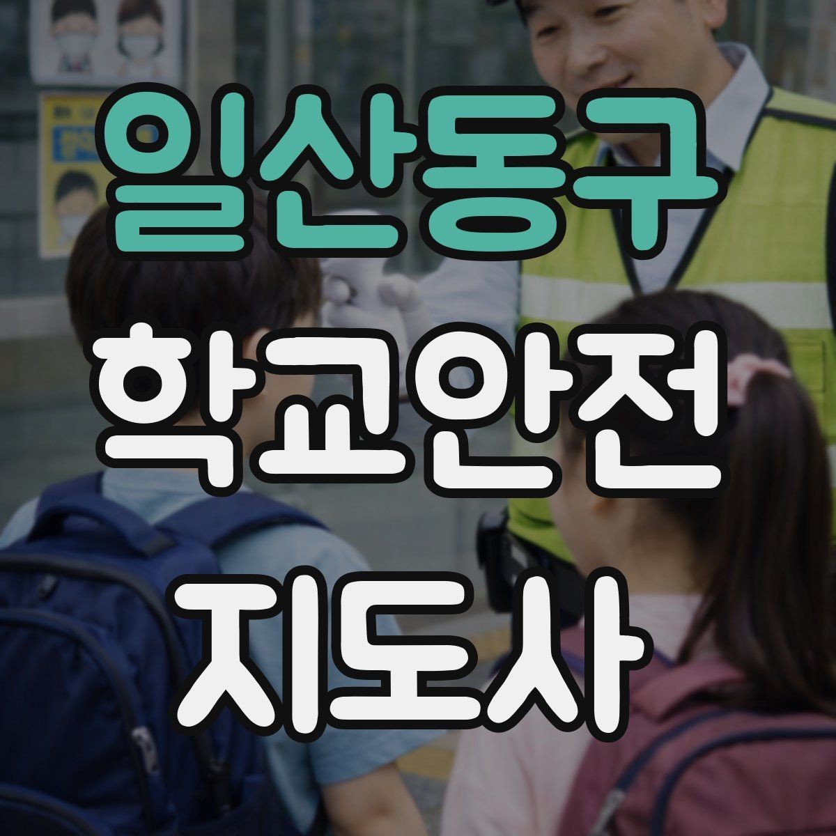 일산동구 학교안전지도사 자격증 외부인 출입 상황에서 대응 원칙