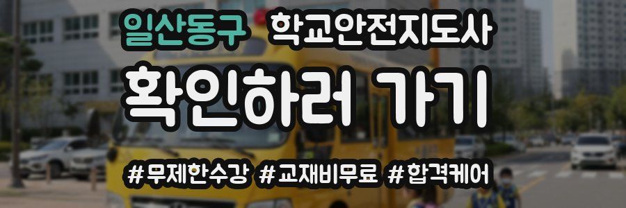 일산동구 학교안전지도사 자격증