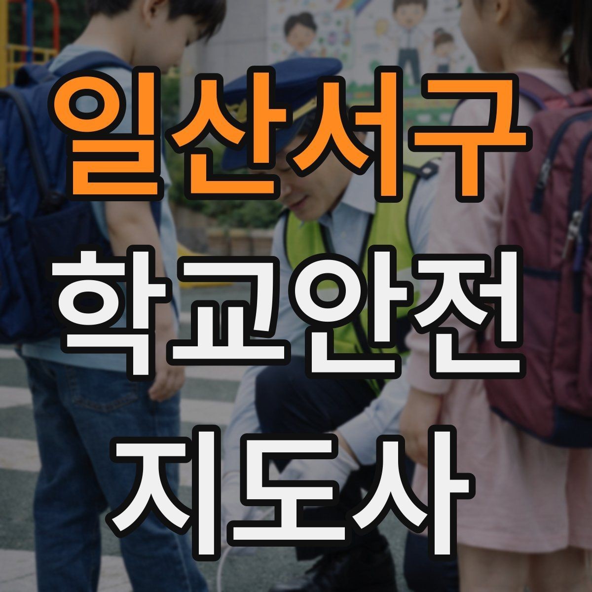 일산서구 학교안전지도사 자격증 미세먼지 심한 날 활동 조정 기준