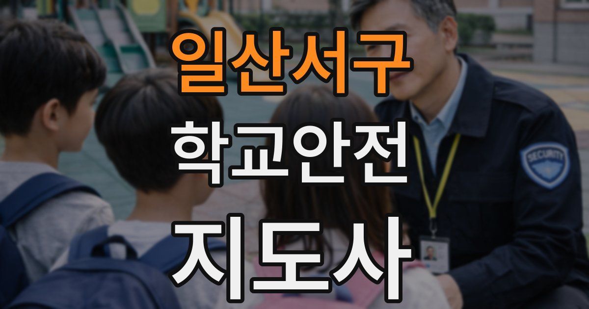 일산서구 학교안전지도사 자격증