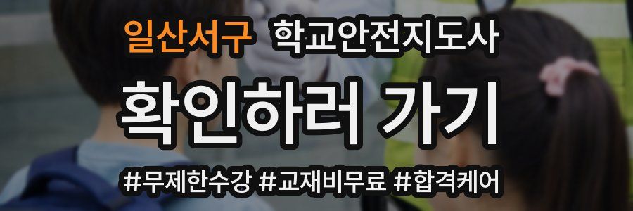 일산서구 학교안전지도사 자격증