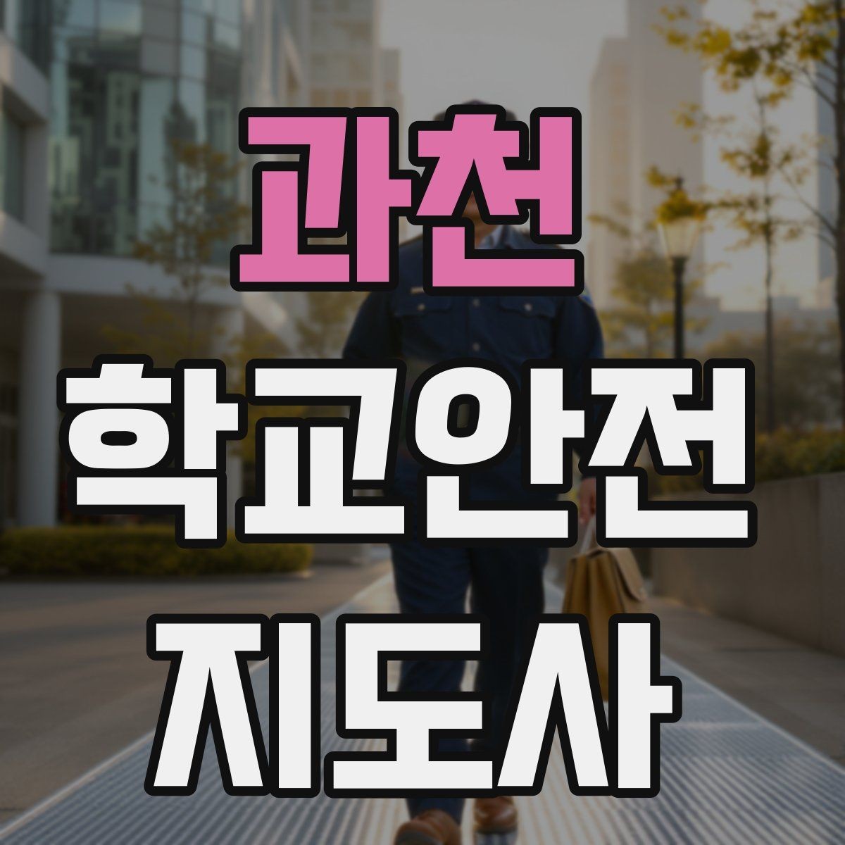 과천 학교안전지도사 자격증 등하교 안전지도에서 중요한 점