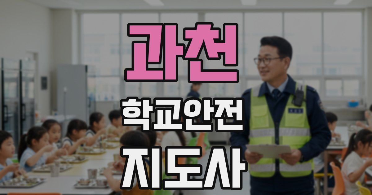 과천 학교안전지도사 자격증
