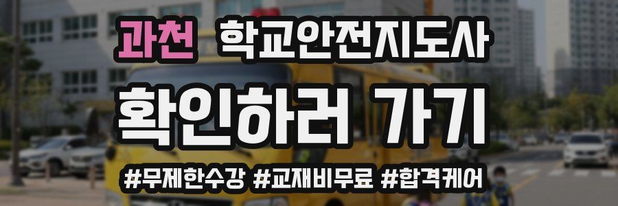 과천 학교안전지도사 자격증