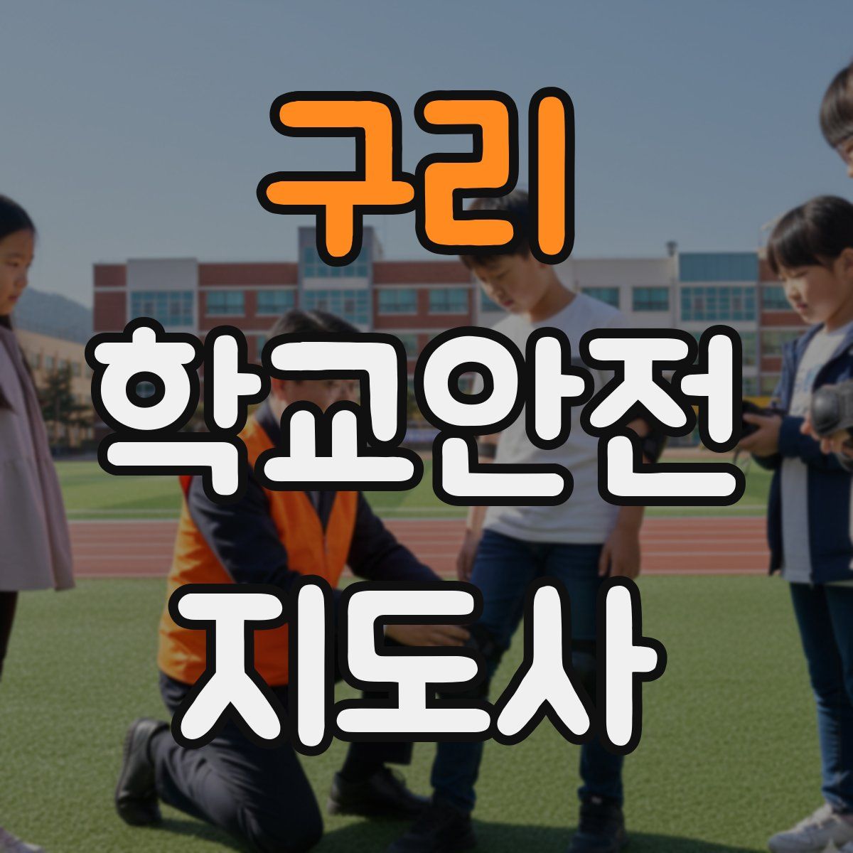 구리 학교안전지도사 자격증