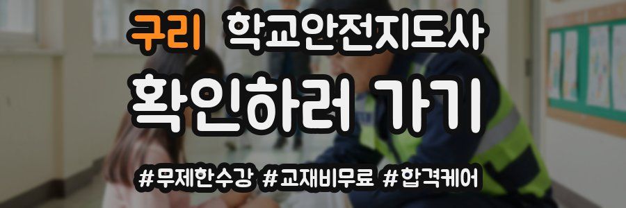 구리 학교안전지도사 자격증