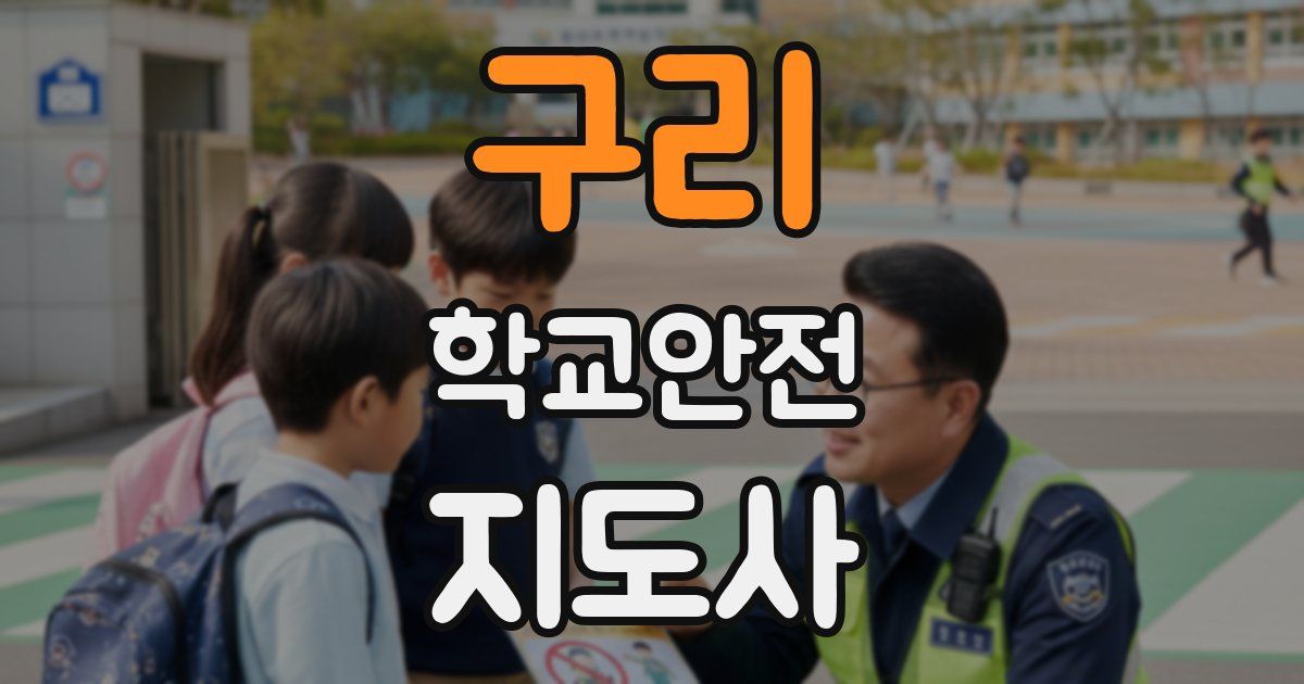 구리 학교안전지도사 자격증