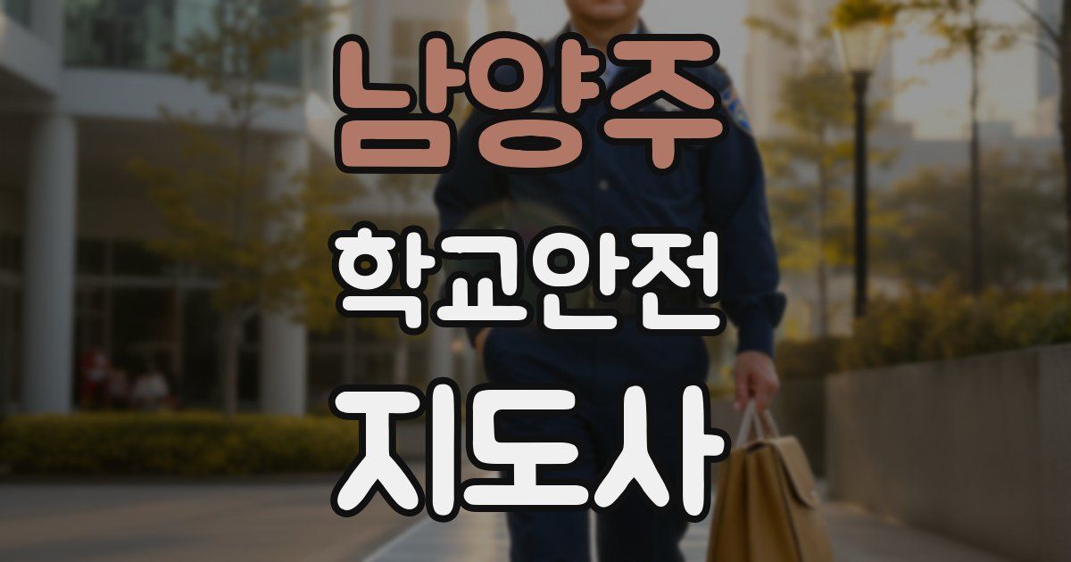 남양주 학교안전지도사 자격증
