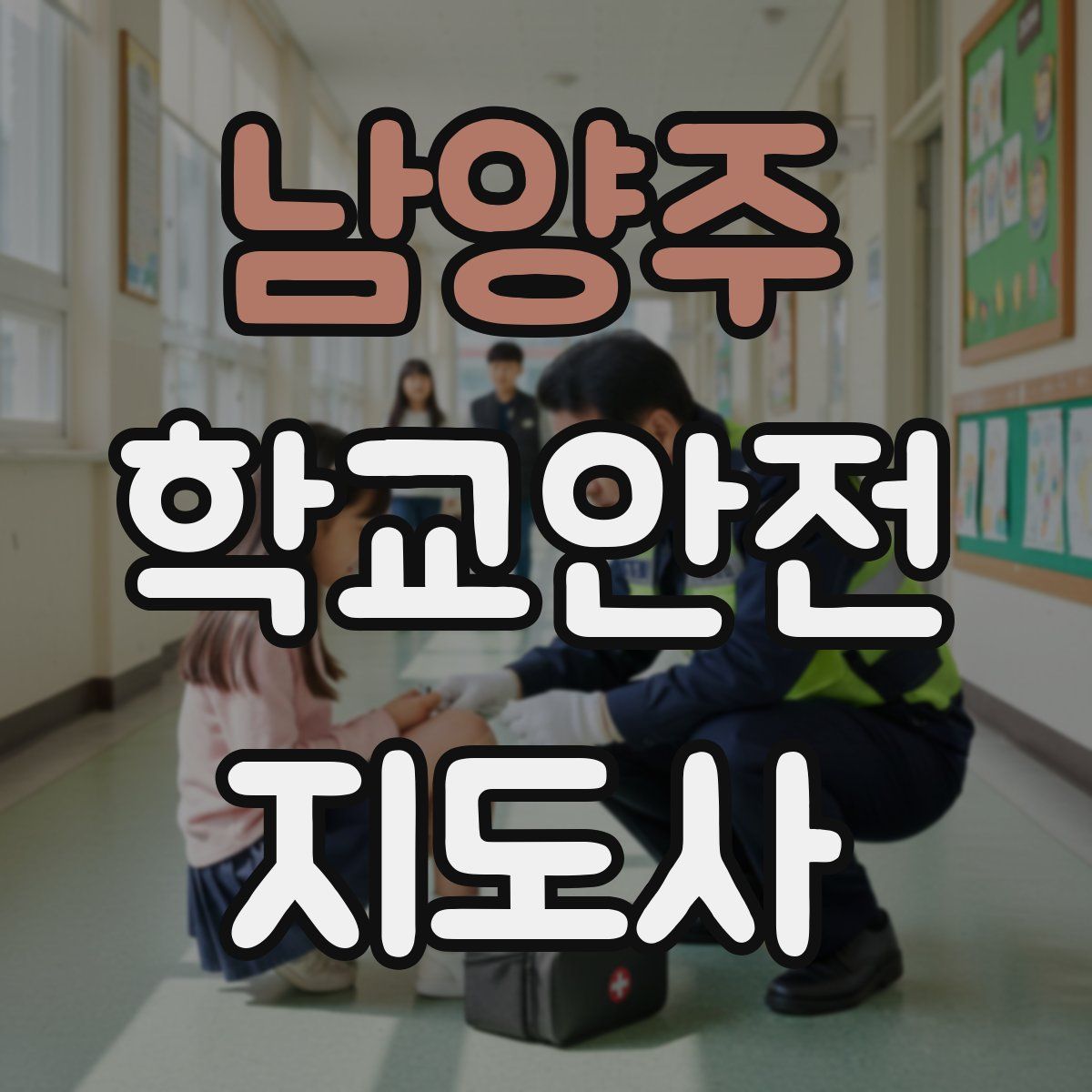 남양주 학교안전지도사 자격증