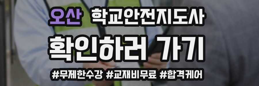 오산 학교안전지도사 자격증