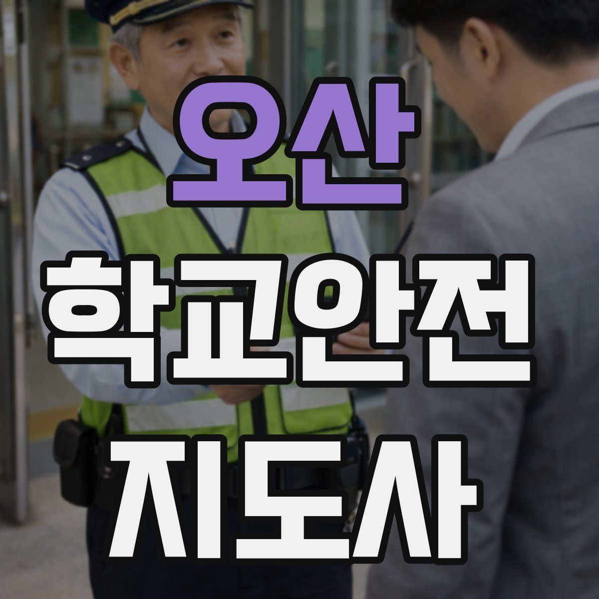 오산 학교안전지도사 자격증