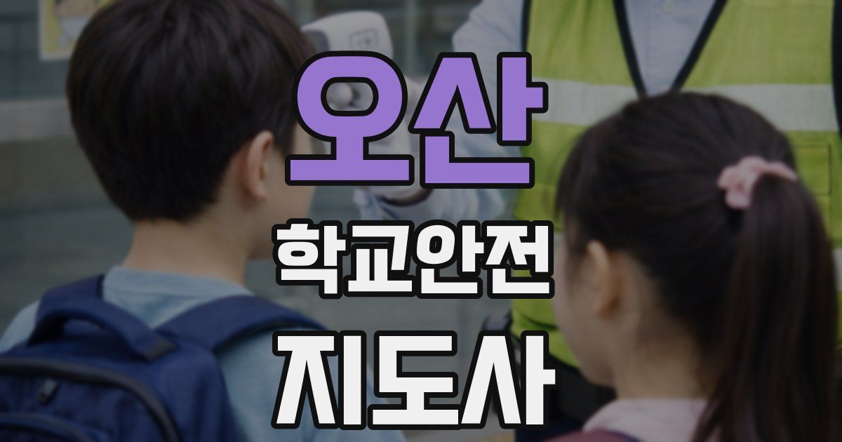 오산 학교안전지도사 자격증