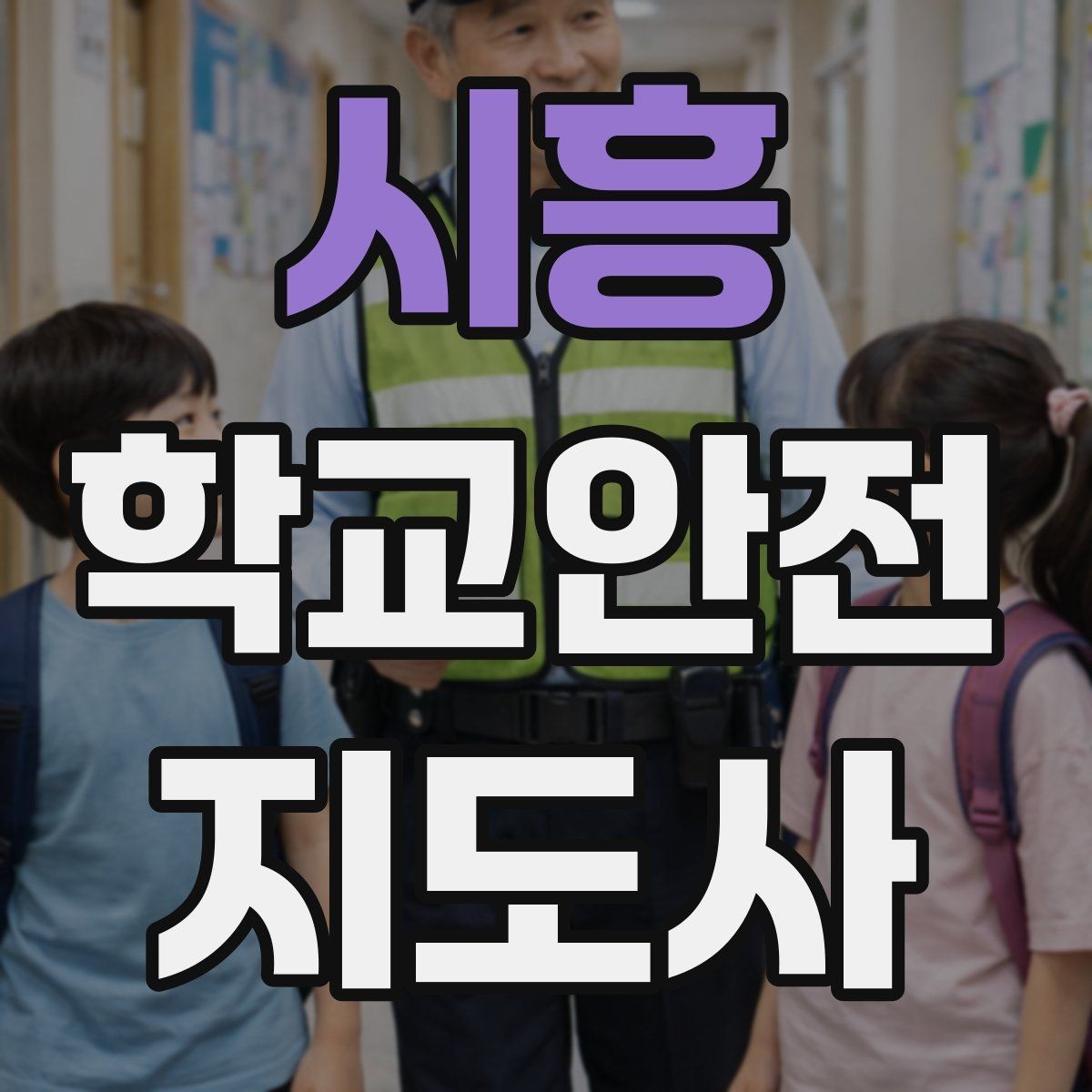 시흥 학교안전지도사 자격증 친구 따라 무리하게 뛰는 상황 예방하기