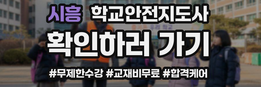 시흥 학교안전지도사 자격증