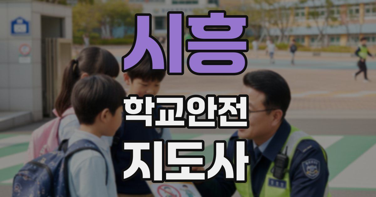 시흥 학교안전지도사 자격증
