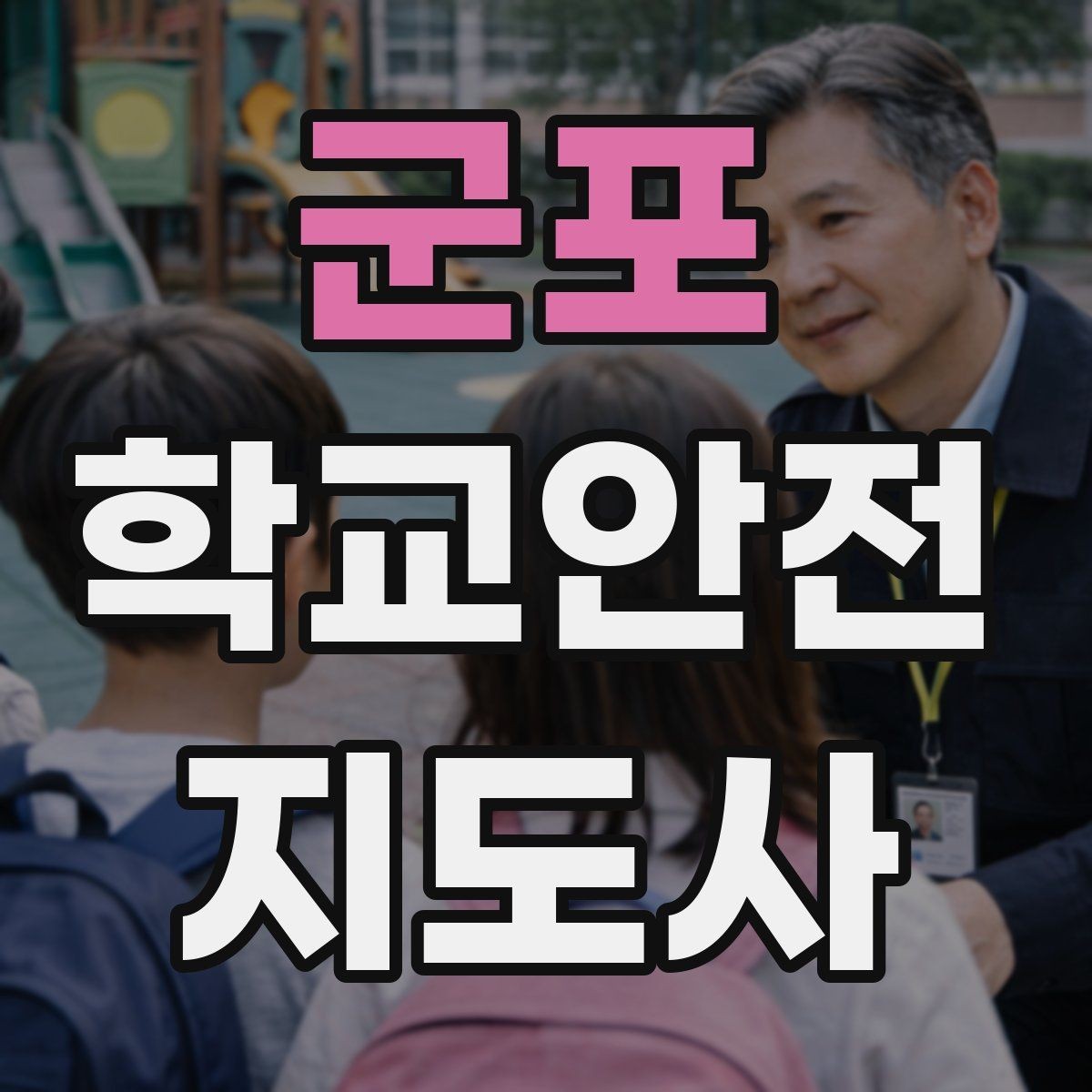군포 학교안전지도사 자격증 등교 시간 지각 학생이 뛰어들 때 대처