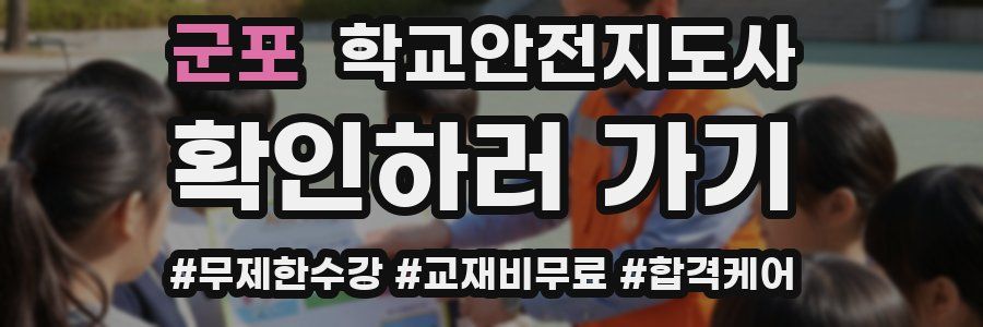 군포 학교안전지도사 자격증