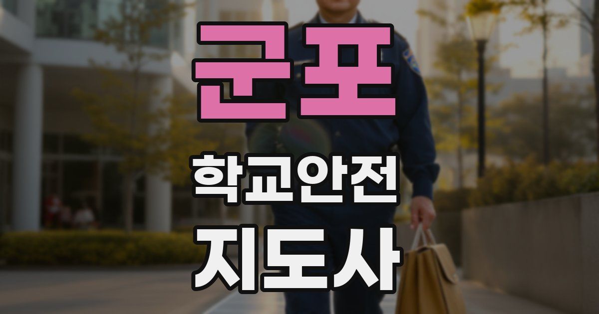 군포 학교안전지도사 자격증