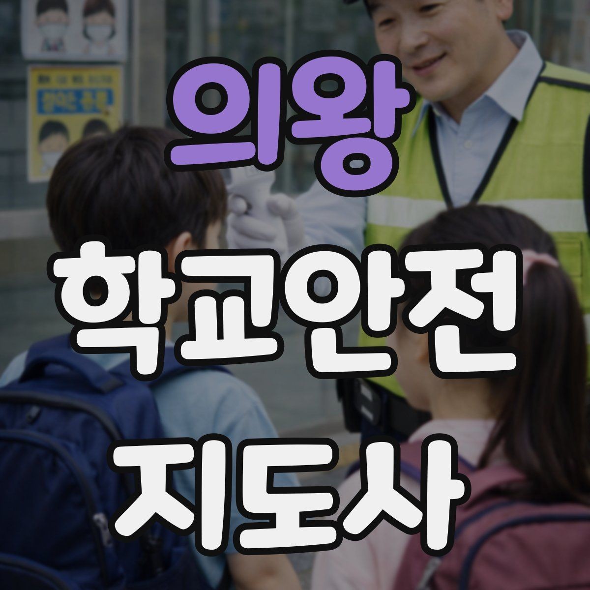 의왕 학교안전지도사 자격증 통학로 위험 지도 만들기 팁