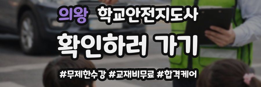 의왕 학교안전지도사 자격증