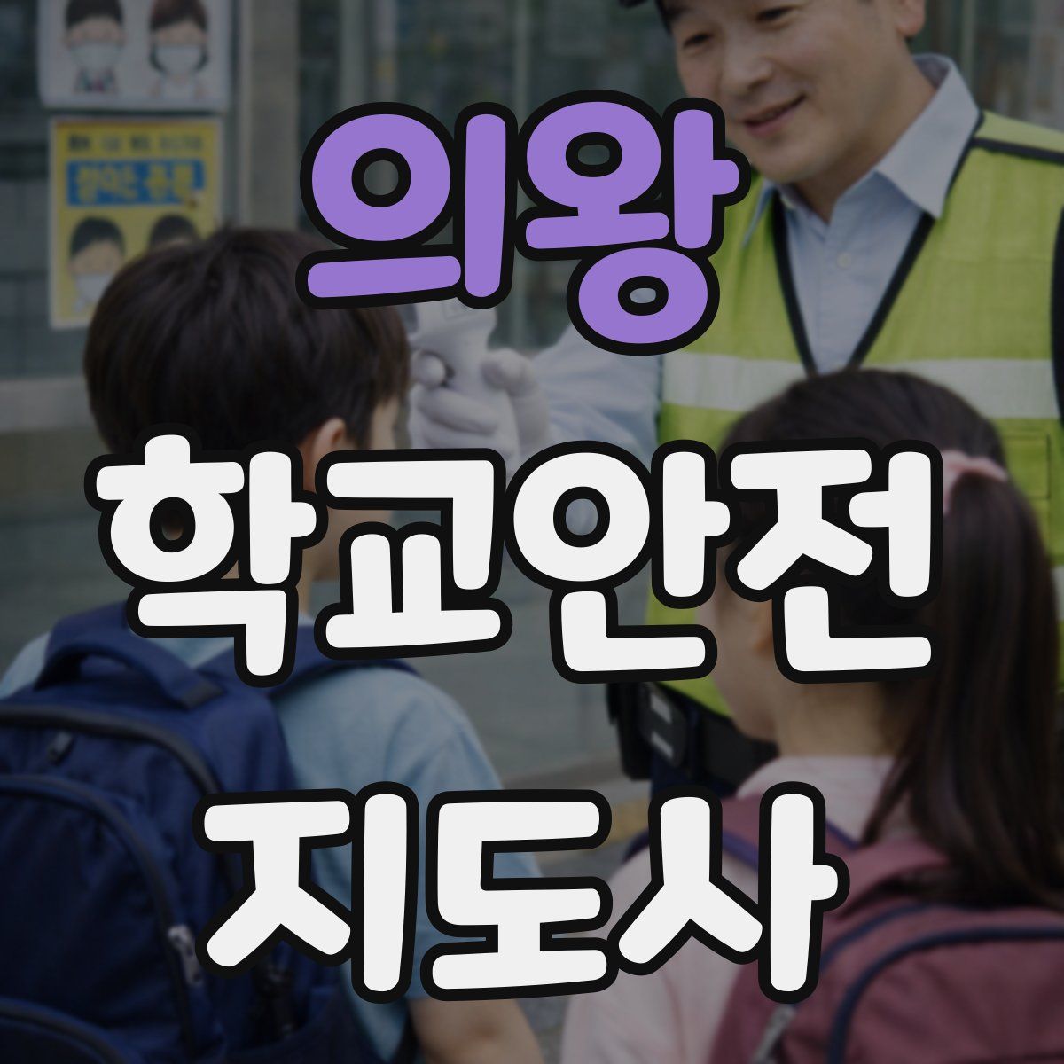 의왕 학교안전지도사 자격증