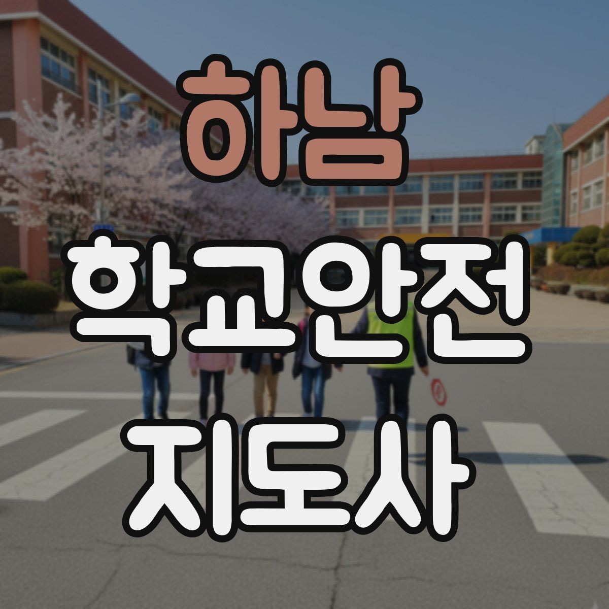하남 학교안전지도사 자격증 스쿨존에서 뛰는 아이를 안전하게 멈추는 방법