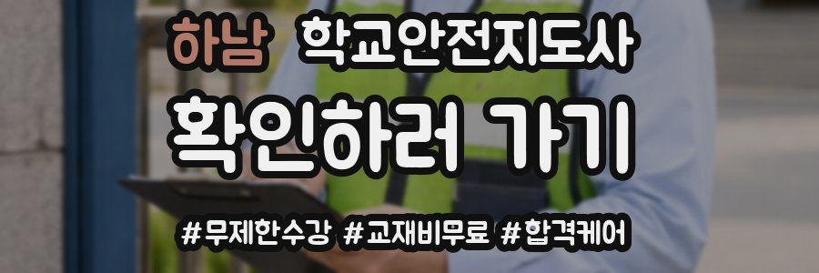 하남 학교안전지도사 자격증