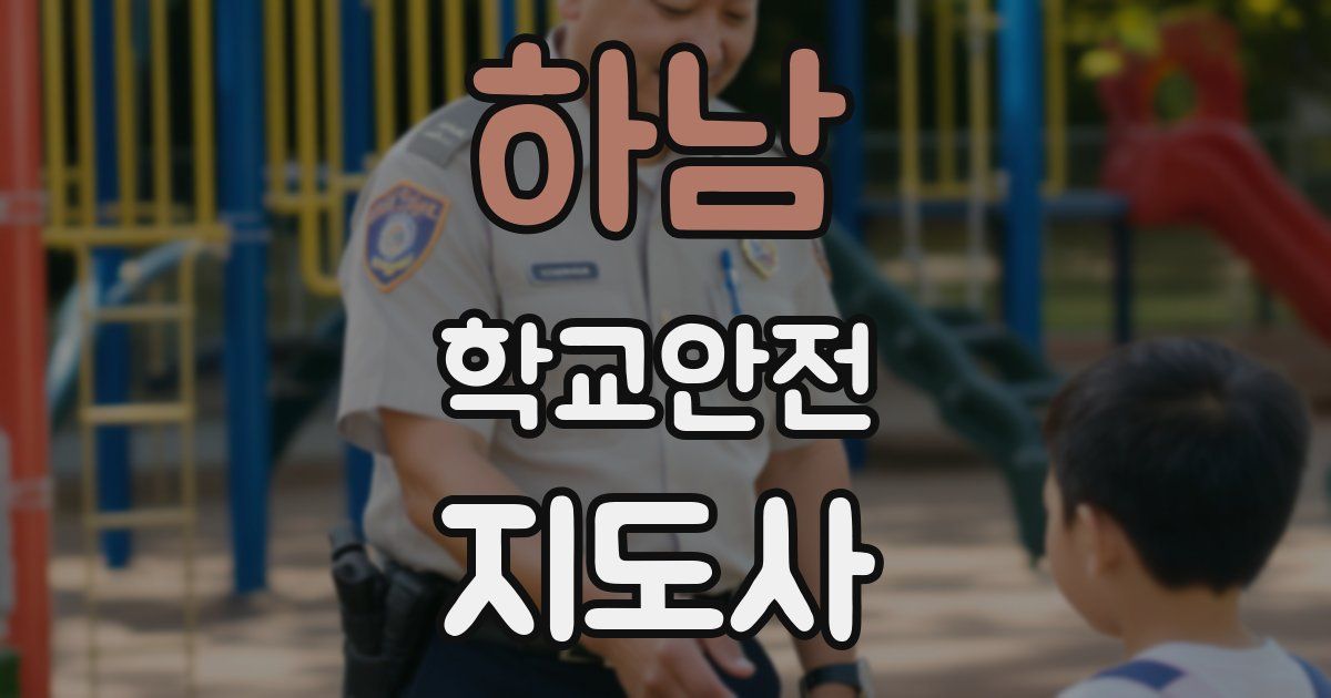 하남 학교안전지도사 자격증