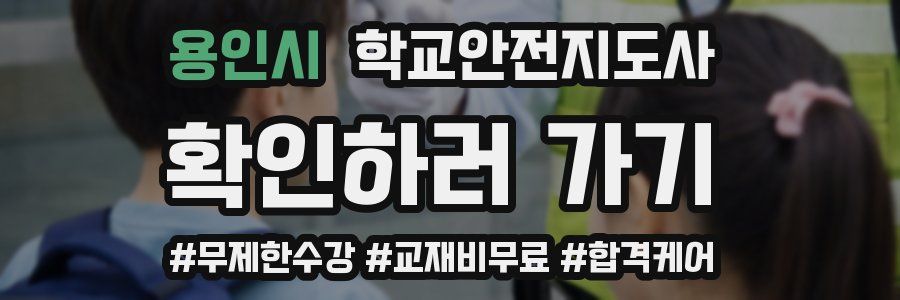 용인시 학교안전지도사 자격증