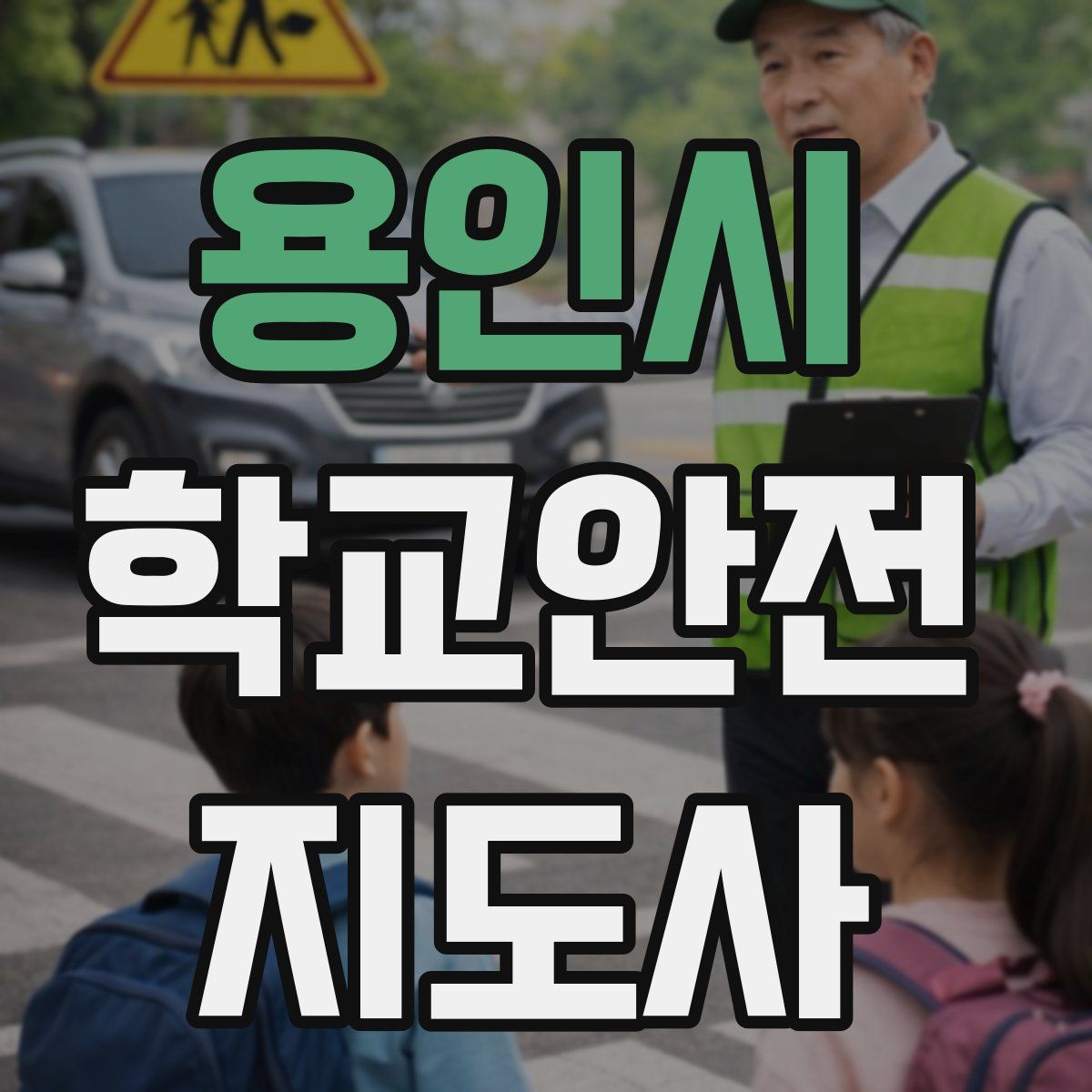 용인시 학교안전지도사 자격증