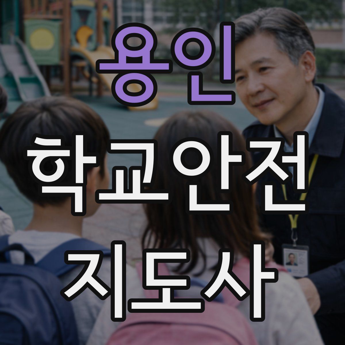 용인 학교안전지도사 자격증