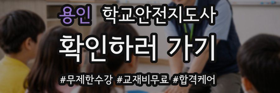 용인 학교안전지도사 자격증