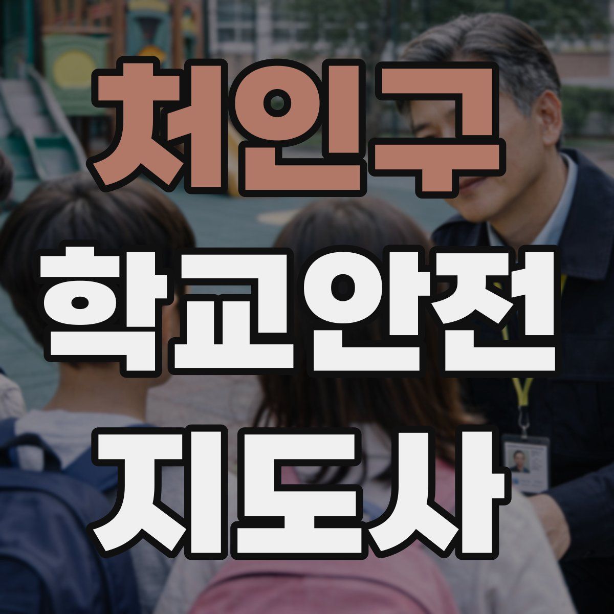 처인구 학교안전지도사 자격증